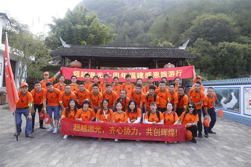 超越激光10周年福建行戶外旅游活動(dòng)